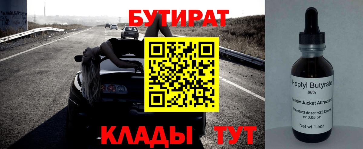 БУТИРАТ 1.4BDO  Вход с VPN  БУТИРАТ  Полысаево 