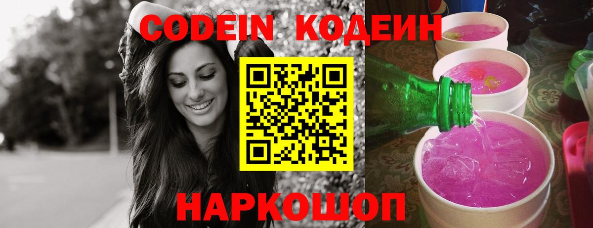 Кодеин Purple Drank  Codein напиток Lean (лин)  Полысаево  Вход с VPN 
